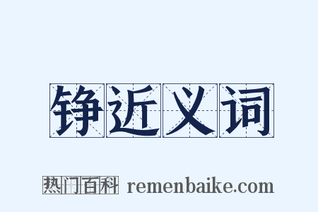 铮近义词是什么意思的图片
